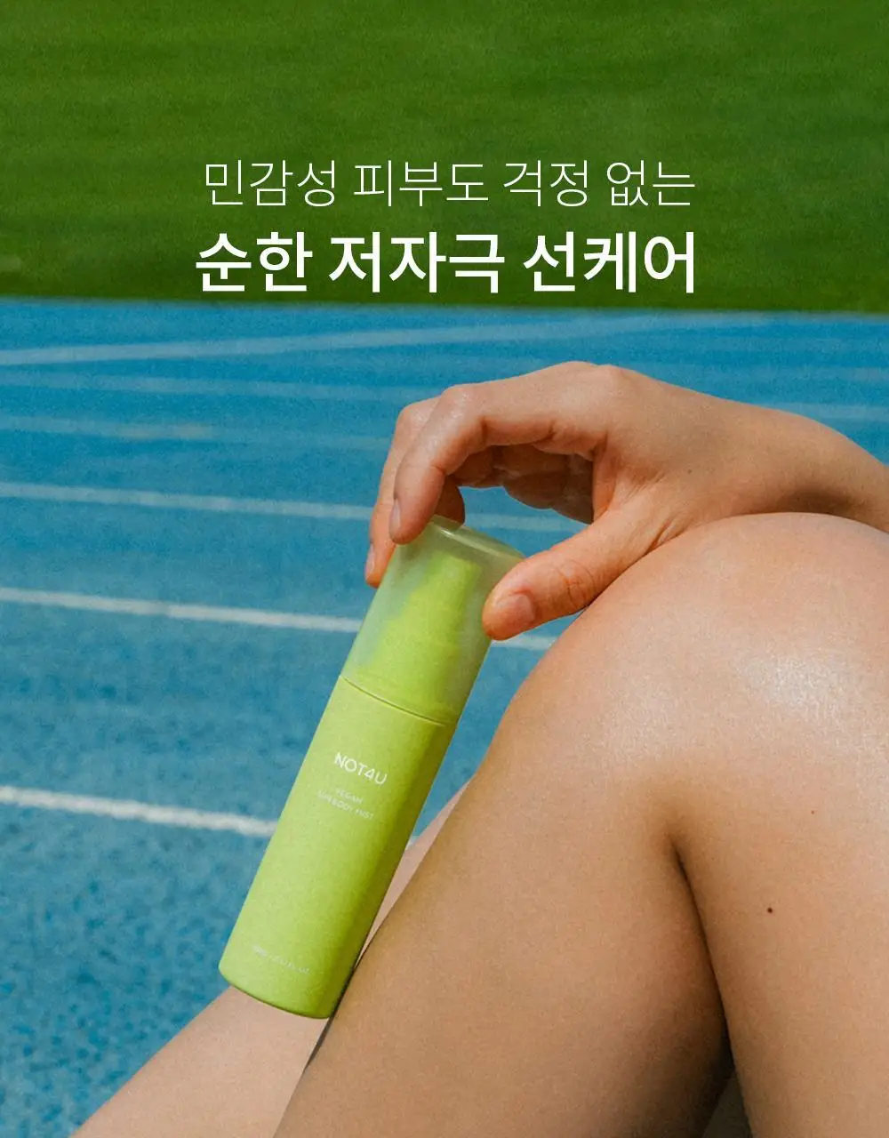 [뿌리는 선크림] 낫포유 끈적임제로 선스프레이 비건 선바디미스트 85ml 상세페이지 25